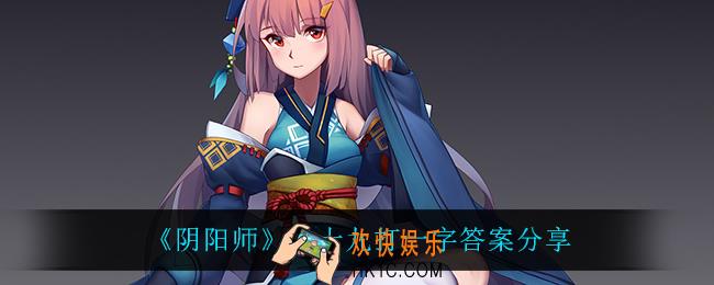 阴阳师九十九打一字答案是什么_2月9日字谜答案分享