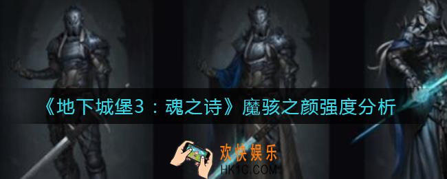 地下城堡3魂之诗魔骇之颜怎么样_魔骇之颜强度分析