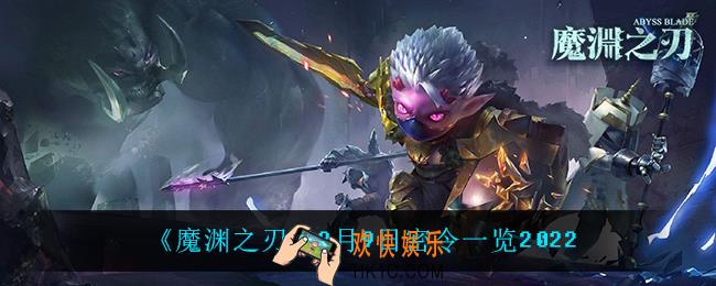 魔渊之刃2月9日是什么_2月9日密令一览2022