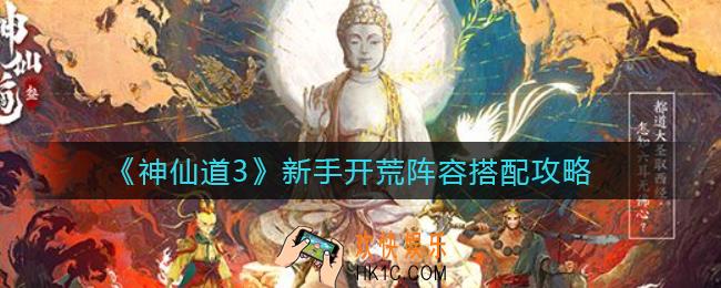 神仙道3新手开荒阵容怎么搭配_新手开荒阵容搭配攻略
