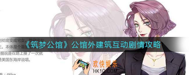 筑梦公馆公馆外建筑互动剧情有哪些_公馆外建筑互动剧情攻略