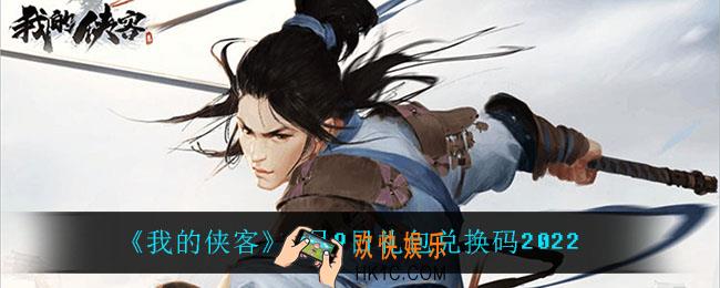我的侠客2月9日兑换码是什么_2月9日礼包兑换码2022