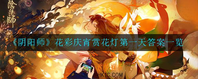 阴阳师花彩庆宵赏花灯第一天答案是什么_花彩庆宵赏花灯第一天答案一览