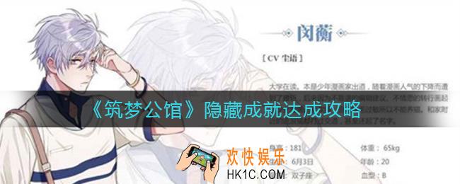 筑梦公馆隐藏成就有哪些_隐藏成就达成攻略
