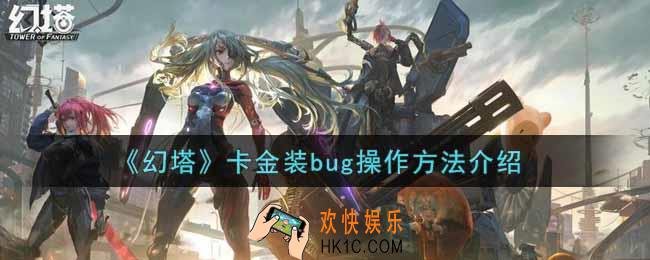 幻塔手游卡金装bug怎么卡_卡金装bug操作方法介绍