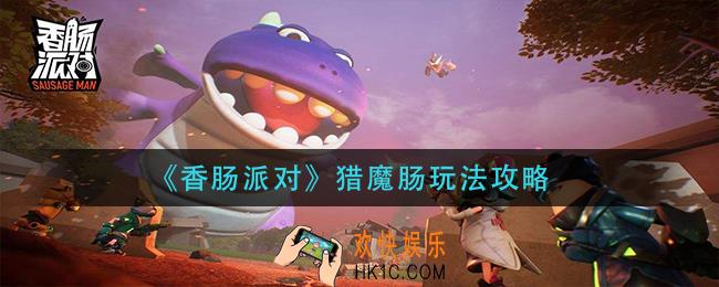 香肠派对猎魔肠怎么玩_猎魔肠玩法攻略