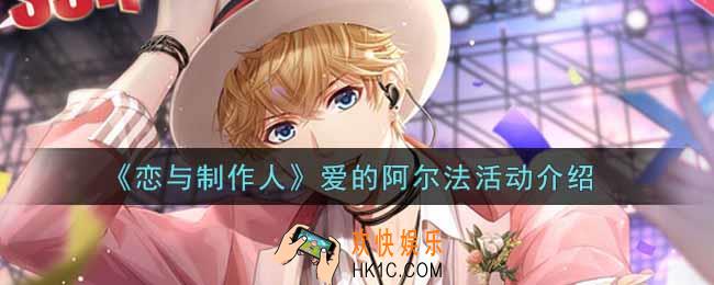 恋与制作人爱的阿尔法活动内容奖励详解_爱的阿尔法活动介绍