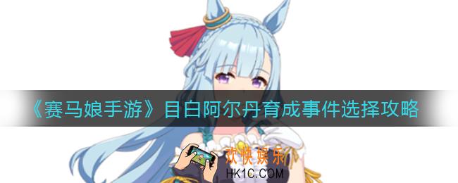 赛马娘手游目白阿尔丹育成事件怎么选_目白阿尔丹育成事件选择攻略