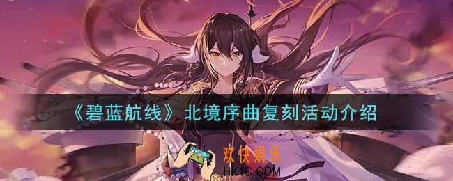 碧蓝航线北境序曲复刻活动内容奖励详解_北境序曲复刻活动介绍