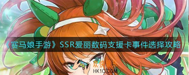 赛马娘手游SSR爱丽数码支援卡事件怎么选_SSR爱丽数码支援卡事件选择攻略