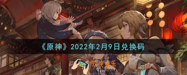 原神2月9日兑换码在哪领_2月9日兑换码是什么2022