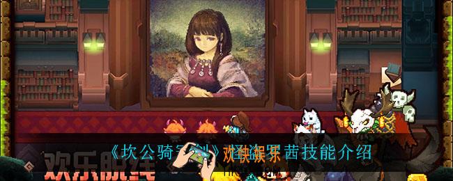 坎公骑冠剑怪盗罗茜技能是什么_怪盗罗茜技能介绍
