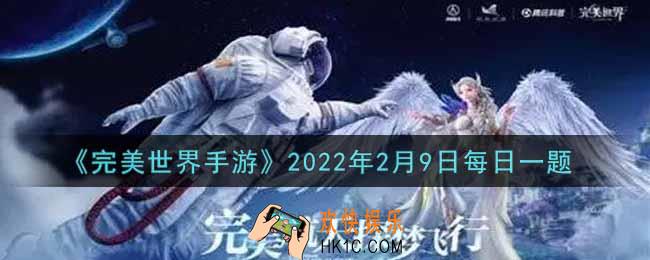 完美世界手游2月9日每日一题2022