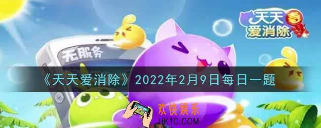 天天爱消除2月9日每日一题2022_冒险闯关第497关，需要消除掉多少块冰块才可通关
