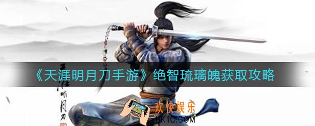 天涯明月刀手游绝智琉璃魄怎么获取_绝智琉璃魄获取攻略