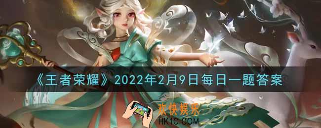 王者荣耀2月9日每日一题答案微信2022_在昨日第一条推文中，云中君&瑶情人节限定皮肤的名字叫