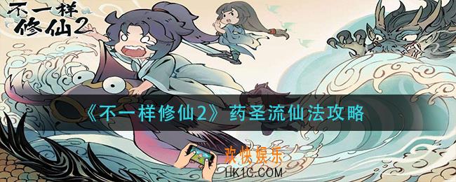 不一样修仙2药圣流仙法怎么玩_药圣流仙法攻略