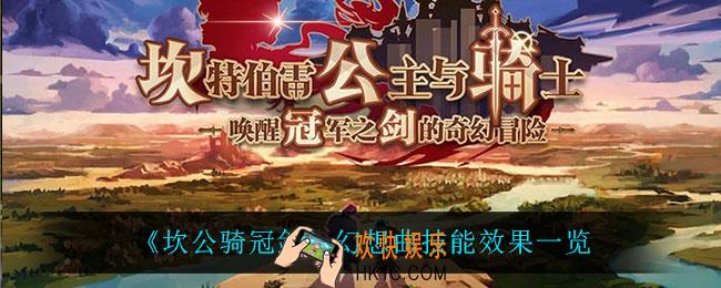 坎公骑冠剑幻想曲怎么样_幻想曲技能效果一览