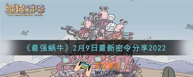 最强蜗牛2月9日最新密令是什么2022_2月9日最新密令领取