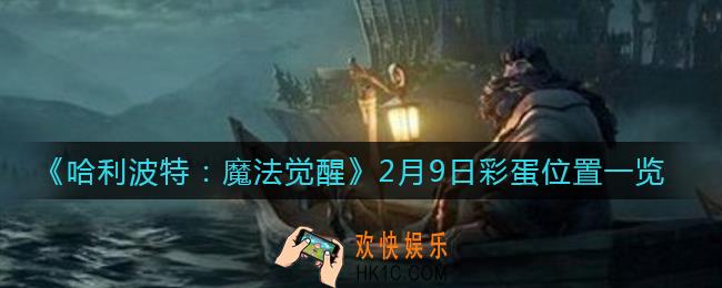 哈利波特魔法觉醒2月9日彩蛋在哪_2月9日彩蛋位置一览
