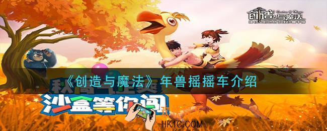创造与魔法年兽摇摇车怎么样_年兽摇摇车介绍