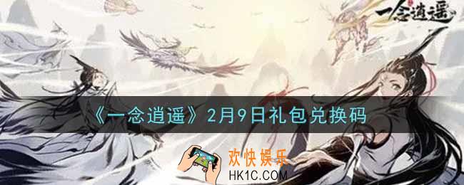 一念逍遥2月9日礼包兑换码密令是什么2022_2月9日礼包兑换码领取