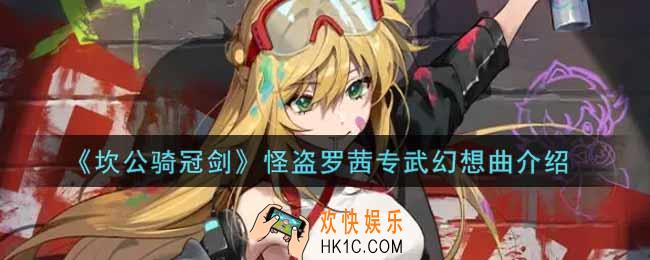 坎公骑冠剑怪盗罗茜专武幻想曲怎么样_怪盗罗茜专武幻想曲介绍