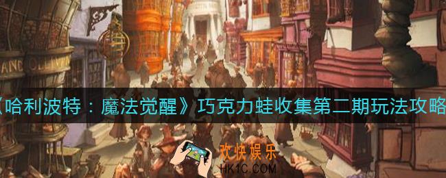 哈利波特魔法觉醒巧克力蛙收集怎么玩_巧克力蛙收集第二期玩法攻略