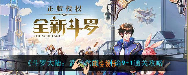 斗罗大陆武魂觉醒神谕9