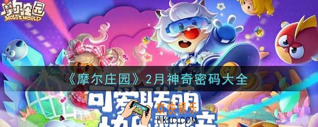 摩尔庄园手游2月最新神奇密码是什么2022_2月礼包码神奇密码领取地址