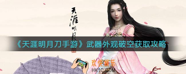 天涯明月刀手游武器外观破空怎么获取_武器外观破空获取攻略