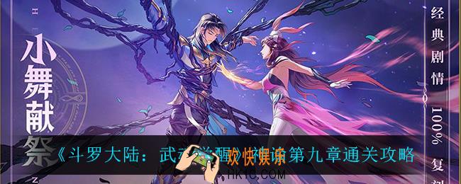 斗罗大陆武魂觉醒神谕第九章怎么过_神谕第九章通关攻略
