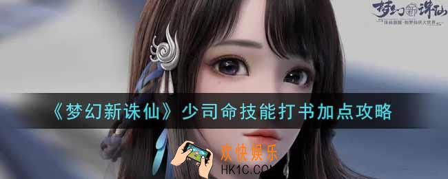 梦幻新诛仙少司命怎么打书_少司命技能打书加点攻略