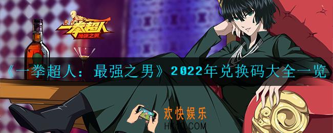 一拳超人：最强之男2022年兑换码是什么_2022年兑换码大全一览