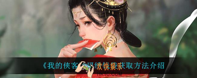 我的侠客福绣钱袋怎么获得_福绣钱袋获取方法介绍