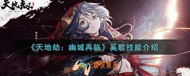 天地劫幽城再临奚歌技能怎么样_奚歌技能介绍