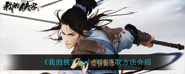 我的侠客小钢锤怎么获得_小钢锤获取方法介绍