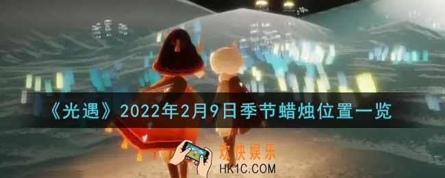 光遇2月9日季节蜡烛在哪2022_2月9日季节蜡烛位置详细介绍一览