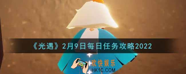 光遇2.9每日任务怎么做2022_2月9日每日任务攻略