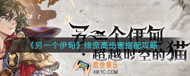 另一个伊甸绯奈高伤害怎么搭配_绯奈高伤害搭配攻略