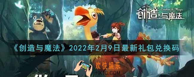 创造与魔法2月9日最新礼包兑换码是什么2022_创魔2.9日兑换码在哪领