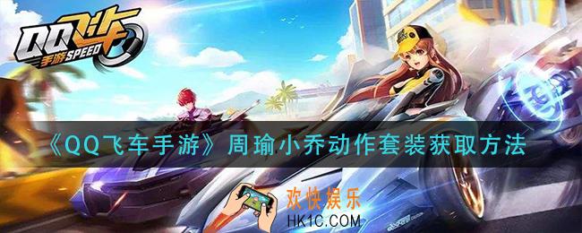 qq飞车手游周瑜小乔动作套装怎么获得_周瑜小乔动作套装获取方法