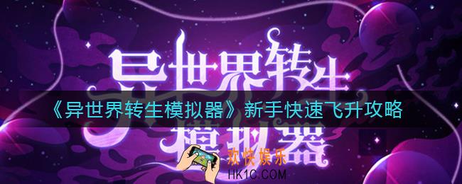 异世界转生模拟器新手怎么快速飞升_新手快速飞升攻略