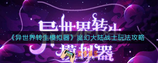 异世界转生模拟器魔幻大陆战士怎么玩_魔幻大陆战士玩法攻略