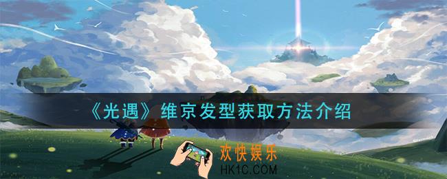 光遇维京发型怎么获得_维京发型获取方法介绍