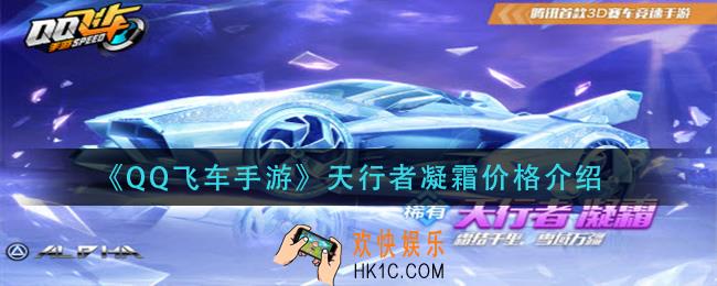 qq飞车手游天行者凝霜多少钱_天行者凝霜价格介绍