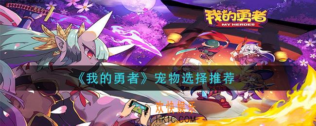 我的勇者宠物怎么选择_宠物选择推荐