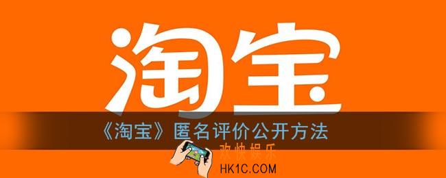 淘宝匿名评价怎么改成不匿名_淘宝匿名评价公开方法