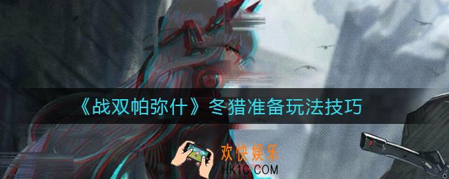 战双帕弥什冬猎准备怎么玩_冬猎准备玩法技巧