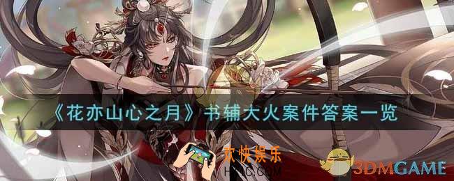 花亦山心之月书辅大火案件答案是什么_书辅大火案件答案一览